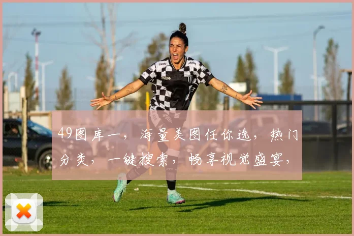 49图库一，海量美图任你选，热门分类，一键搜索，畅享视觉盛宴，时尚潮流一网打尽