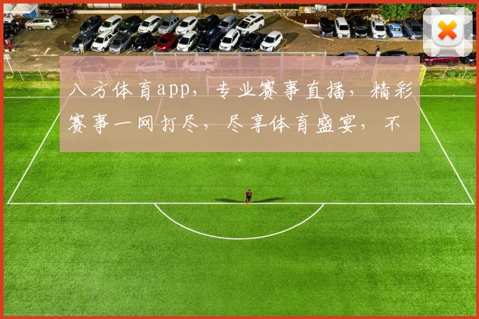 八方体育app，专业赛事直播，精彩赛事一网打尽，尽享体育盛宴，不容错过
