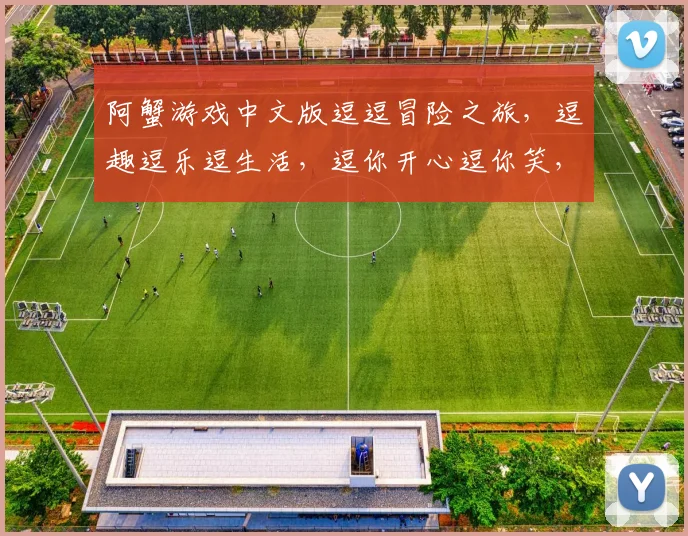 阿蟹游戏中文版逗逗冒险之旅，逗趣逗乐逗生活，逗你开心逗你笑，逗你体验逗不同