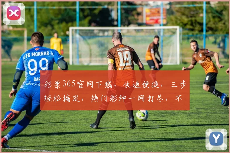 彩票365官网下载，快速便捷，三步轻松搞定，热门彩种一网打尽，不容错过