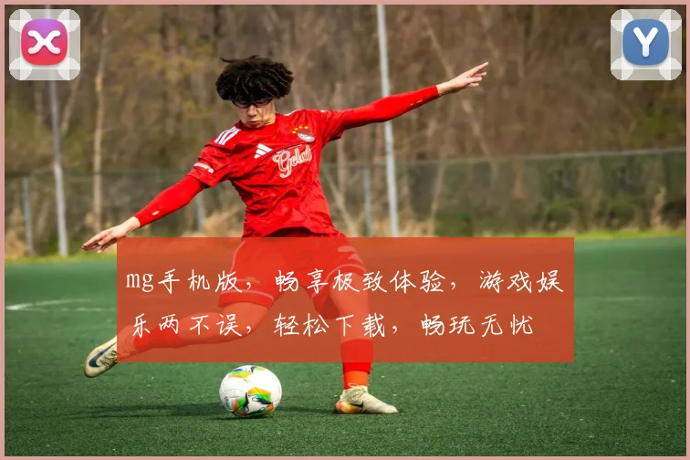 mg手机版，畅享极致体验，游戏娱乐两不误，轻松下载，畅玩无忧