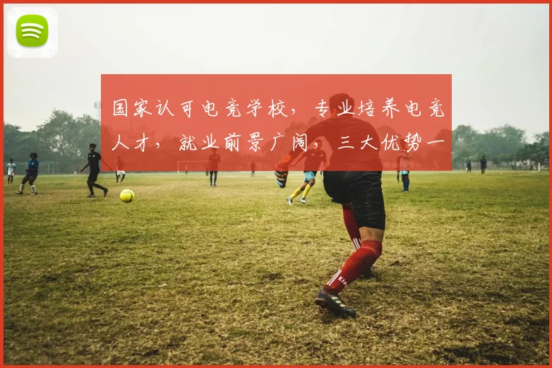 国家认可电竞学校，专业培养电竞人才，就业前景广阔，三大优势一网打尽