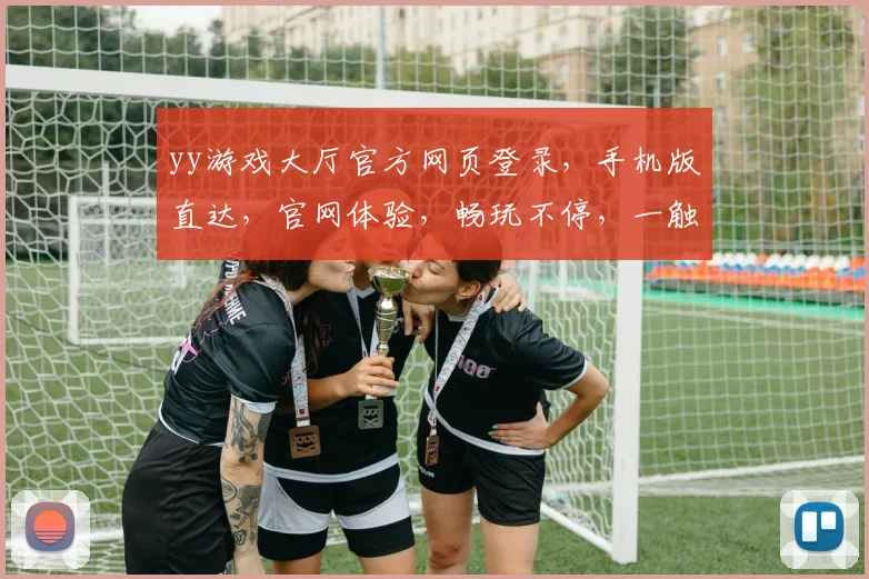 yy游戏大厅官方网页登录，手机版直达，官网体验，畅玩不停，一触即达，三网通用。