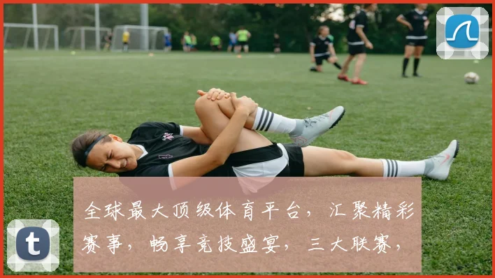 全球最大顶级体育平台，汇聚精彩赛事，畅享竞技盛宴，三大联赛，一网打尽，尽在掌握