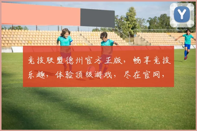 竞技联盟德州官方正版，畅享竞技乐趣，体验顶级游戏，尽在官网，三重惊喜等你来