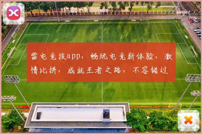 雷电竞技app，畅玩电竞新体验，激情比拼，成就王者之路，不容错过