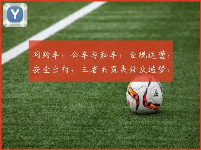 网约车，公车与私车，合规运营，安全出行，三者共筑美好交通梦，体验共享。