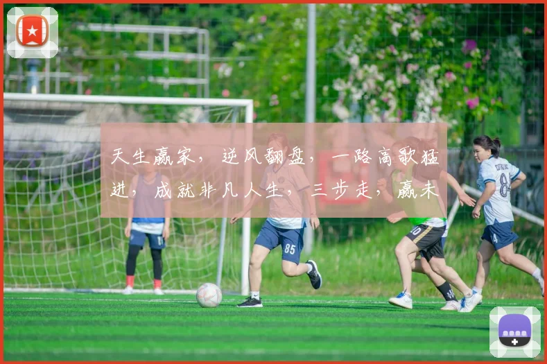 天生赢家，逆风翻盘，一路高歌猛进，成就非凡人生，三步走，赢未来