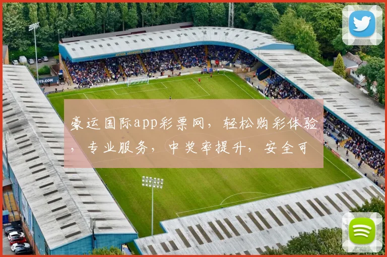 豪运国际app彩票网，轻松购彩体验，专业服务，中奖率提升，安全可靠两不误