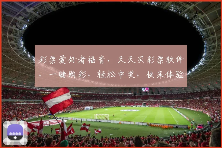 彩票爱好者福音，天天买彩票软件，一键购彩，轻松中奖，快来体验