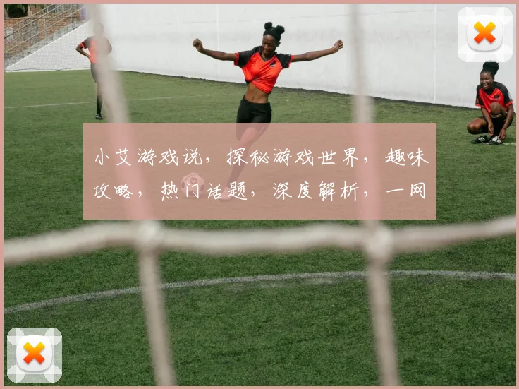小艾游戏说，探秘游戏世界，趣味攻略，热门话题，深度解析，一网打尽