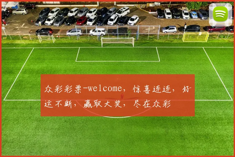 众彩彩票-welcome，惊喜连连，好运不断，赢取大奖，尽在众彩