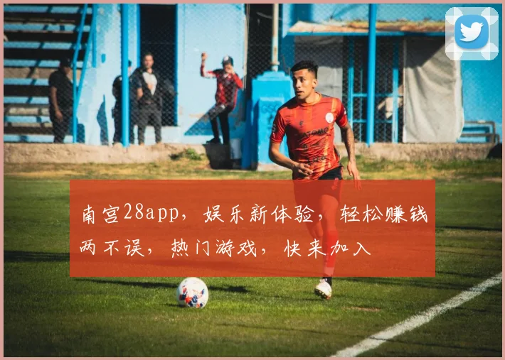 南宫28app，娱乐新体验，轻松赚钱两不误，热门游戏，快来加入