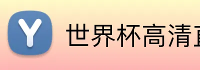 世界杯高清直播 logo